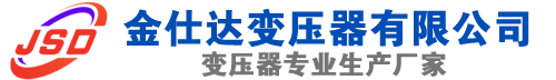 白城(SCB13)三相干式变压器,白城(SCB14)干式电力变压器,白城干式变压器厂家,白城金仕达变压器厂